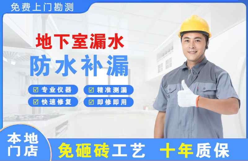 兴平地下室漏水维修